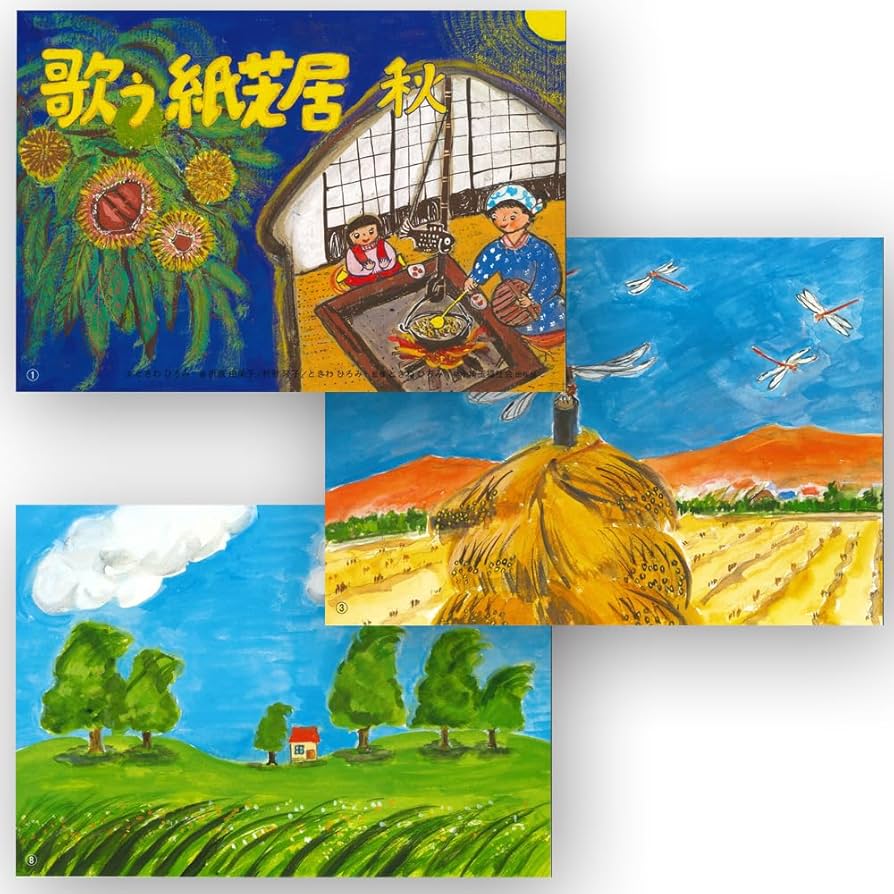 紙芝居 Amazon.co.jp: 歌う紙芝居 秋（高齢者紙芝居）文：ときわひろみ